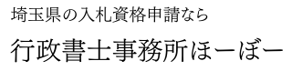 行政書士事務所ほーぼー